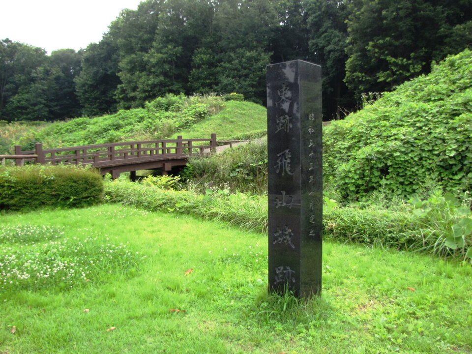 飛山城（茨城）