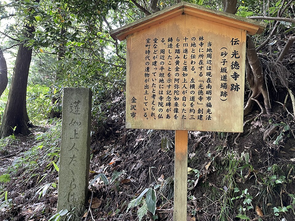 砂子坂道場（石川）