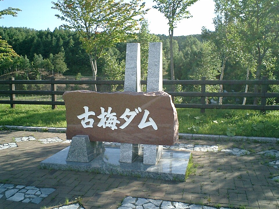 古梅ダム（北海道）