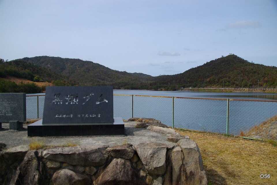 黒瀬ダム（広島）