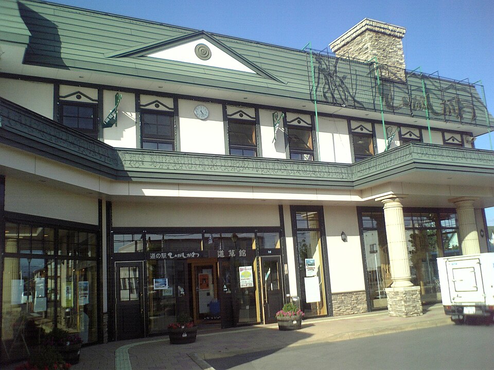 道の駅ひがしかわ「道草館」（北海道）