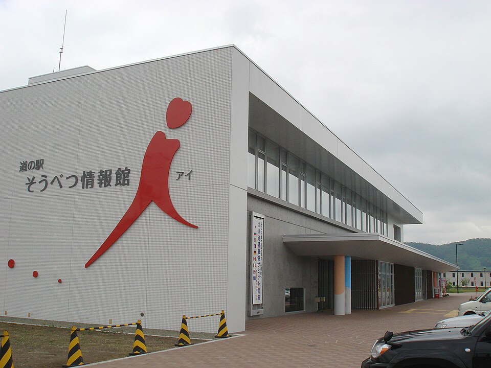 道の駅そうべつ情報館i(アイ)（北海道）