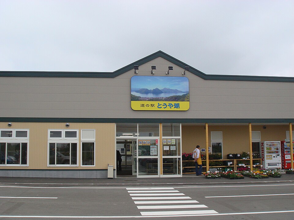 道の駅とうや湖（北海道）