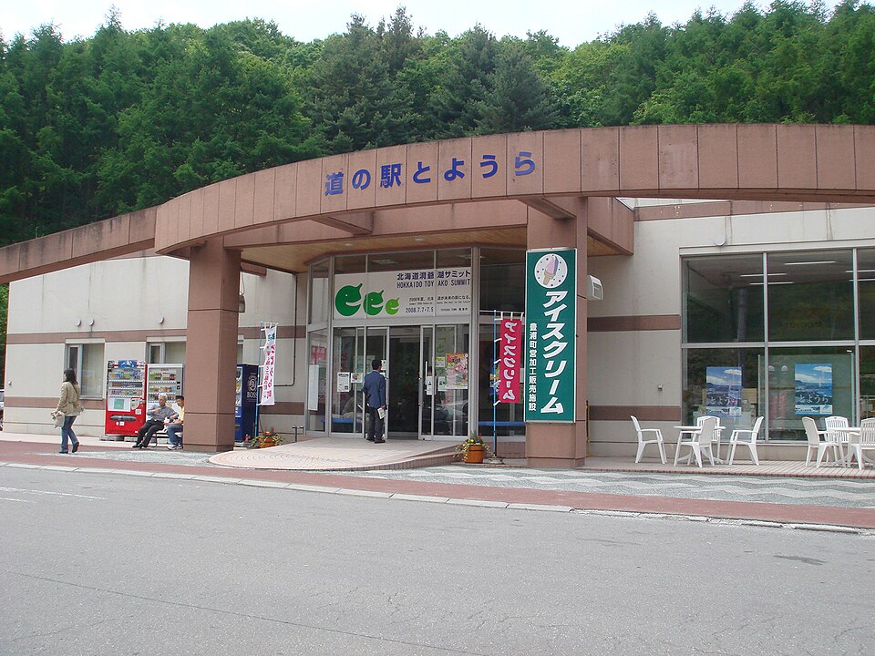 道の駅とようら（北海道）