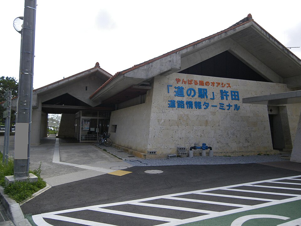道の駅許田（沖縄）
