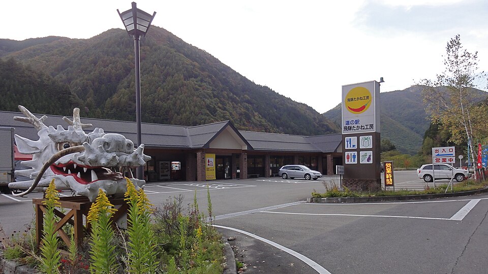 道の駅飛騨たかね工房（岐阜）