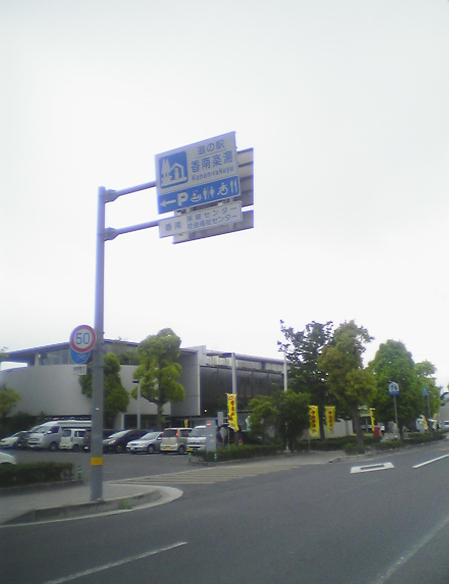 道の駅香南楽湯（香川）