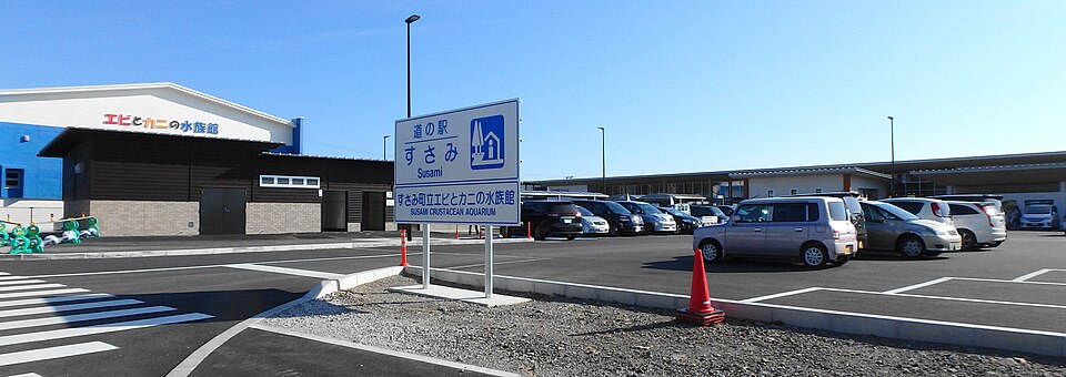 道の駅すさみ（和歌山）