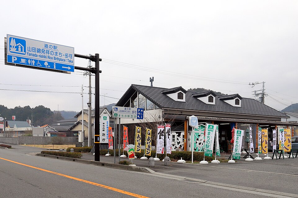 道の駅山田錦発祥のまち・多可（兵庫）