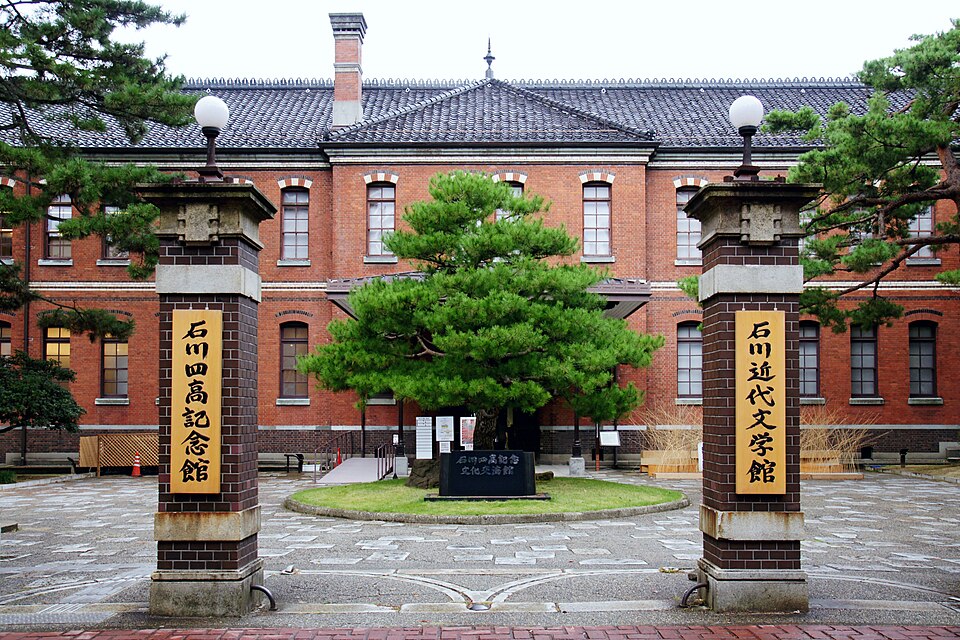 四高記念文化交流館（石川）