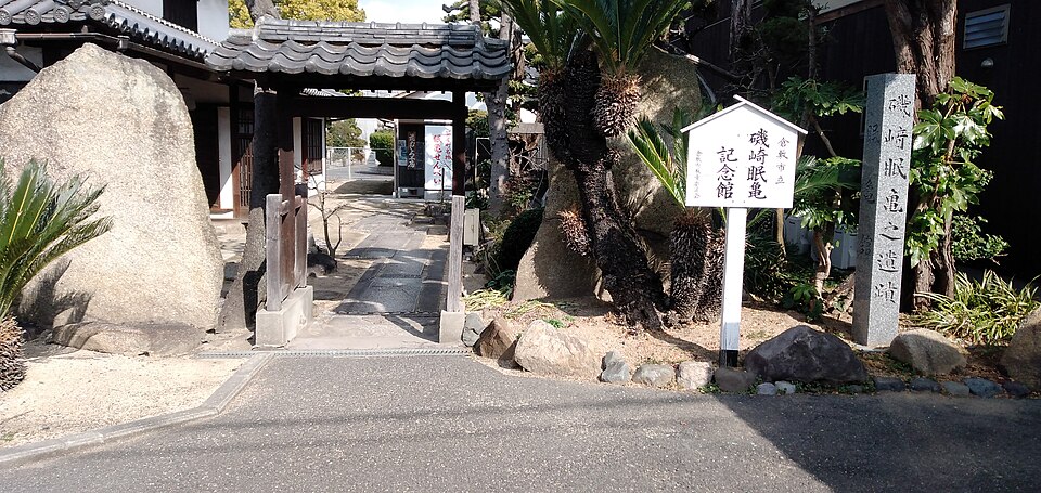 倉敷市立磯崎眠亀記念館（岡山）
