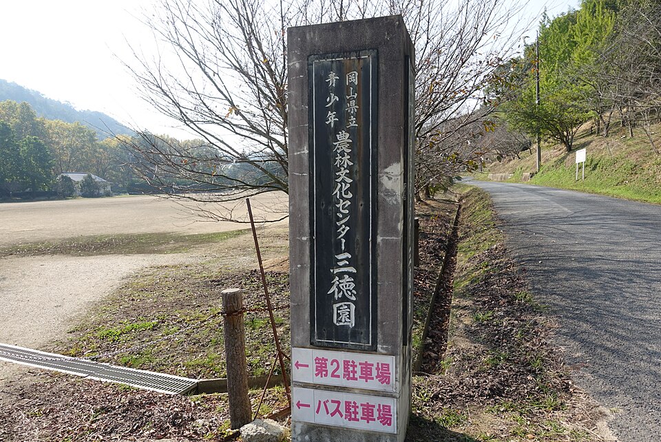 三徳園（岡山）