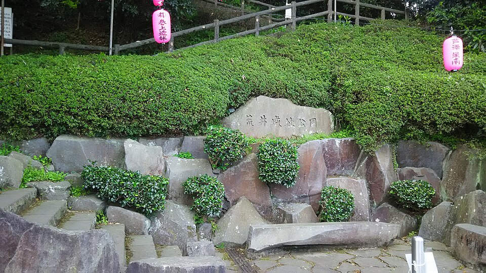 荒井城址公園（神奈川）
