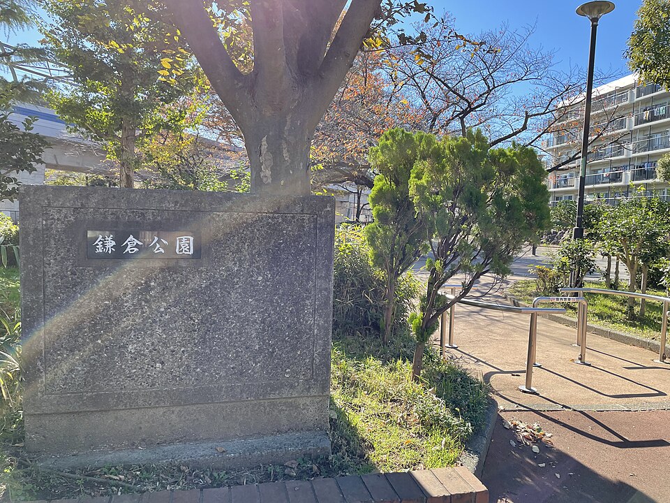 鎌倉公園（東京）