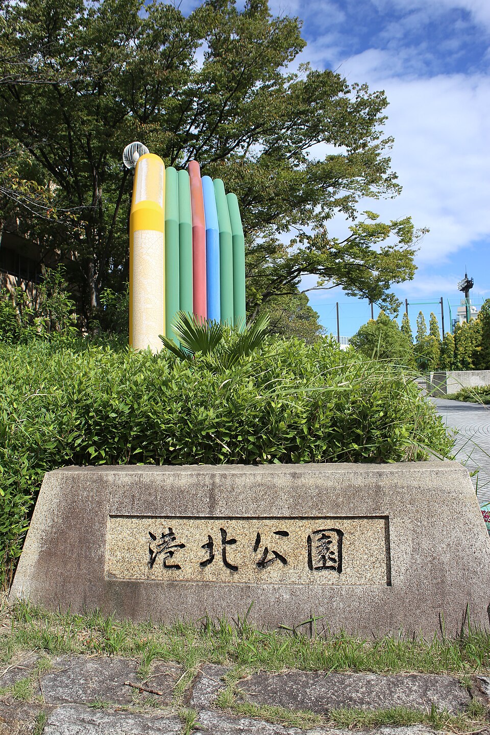 港北公園（名古屋）
