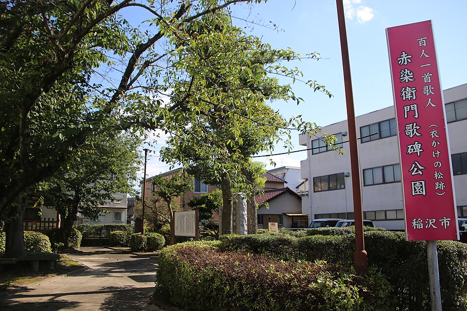 赤染衛門歌碑公園（愛知）