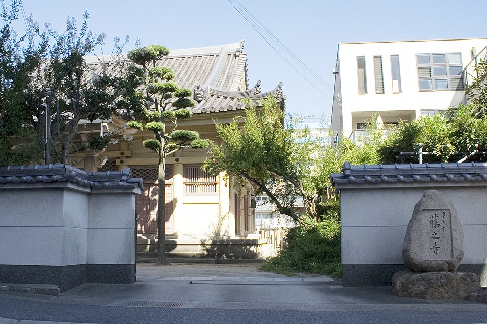 藤之寺（神戸）