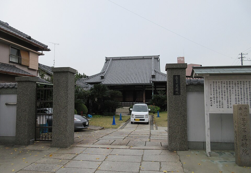 萬精院（和歌山）