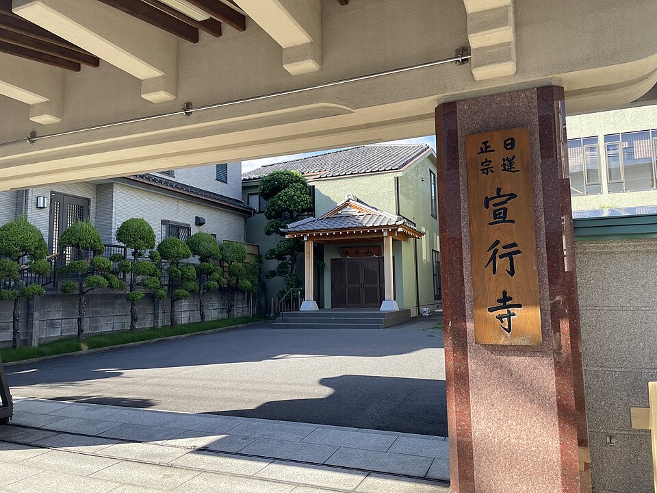 宣行寺（埼玉）