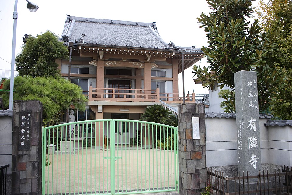 有隣寺（名古屋）