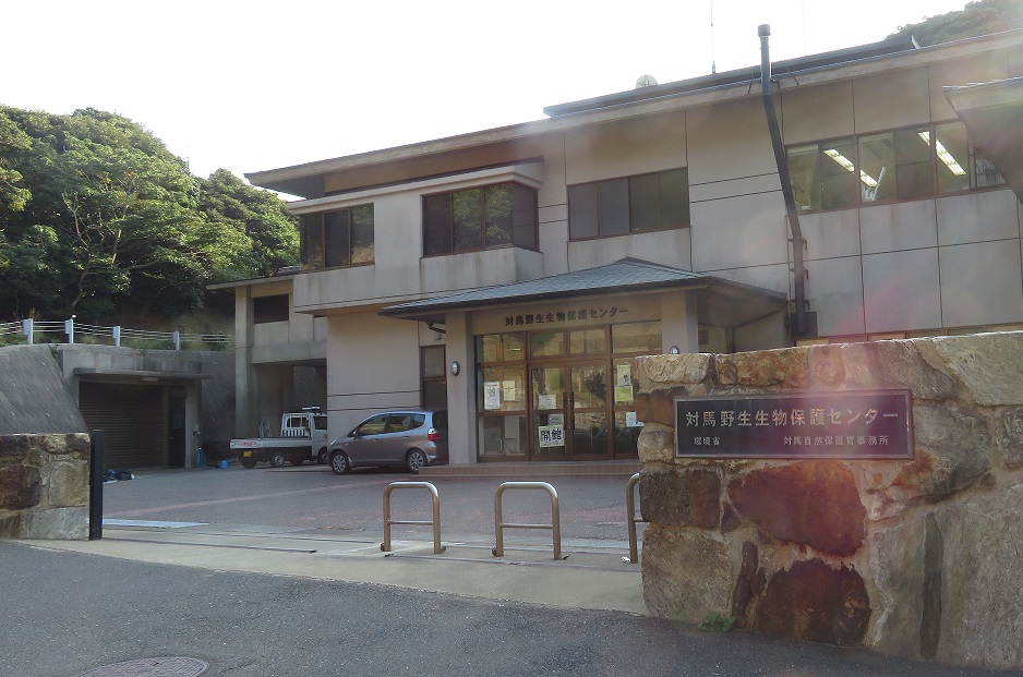 対馬野生生物保護センター（長崎）