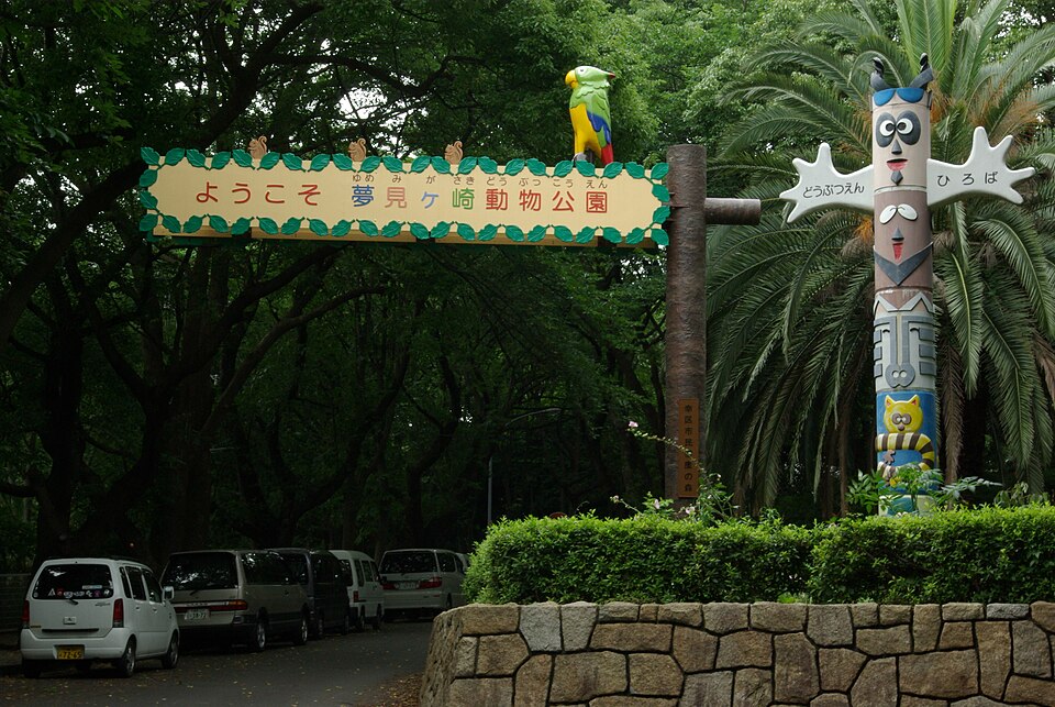 夢見ヶ崎動物公園（神奈川）
