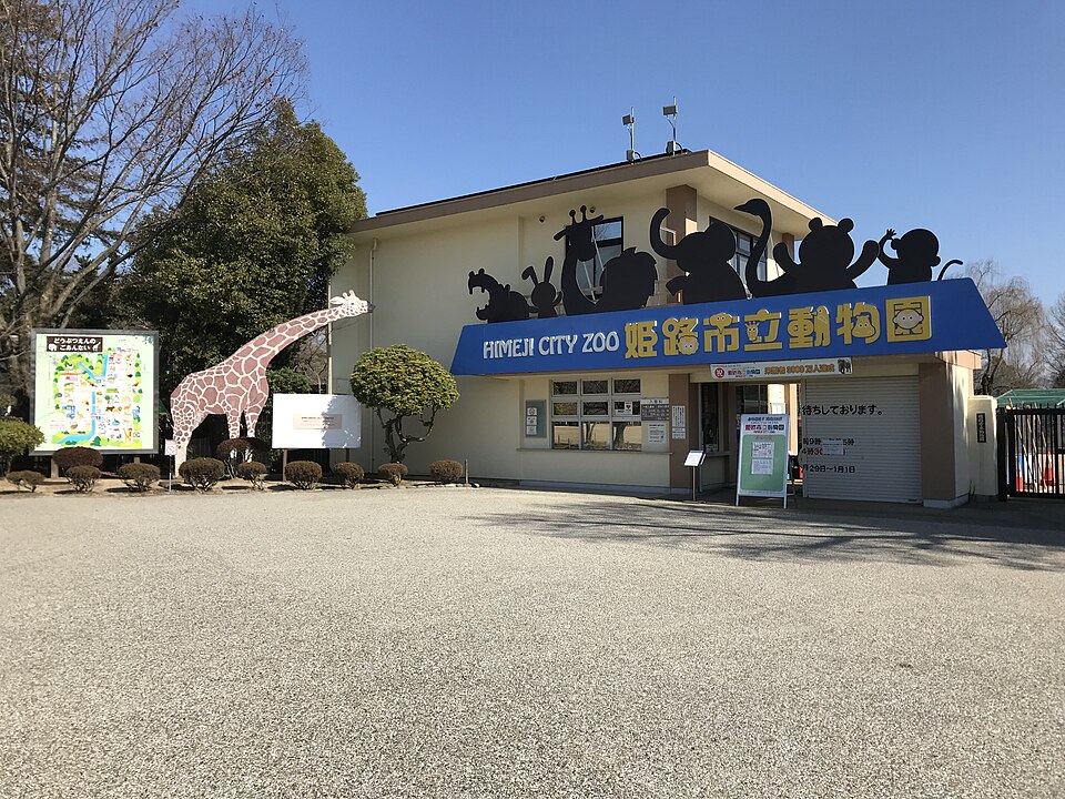 姫路市立動物園（兵庫）
