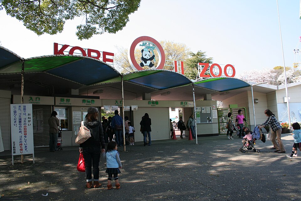 神戸市立王子動物園（兵庫）