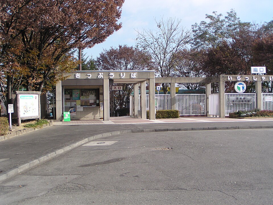 長野市茶臼山動物園（長野）